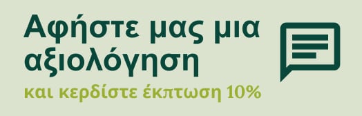 Αφήστε μας μια αξιολόγηση και κερδίστε έκπτωση 10%